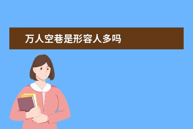 万人空巷是形容人多吗