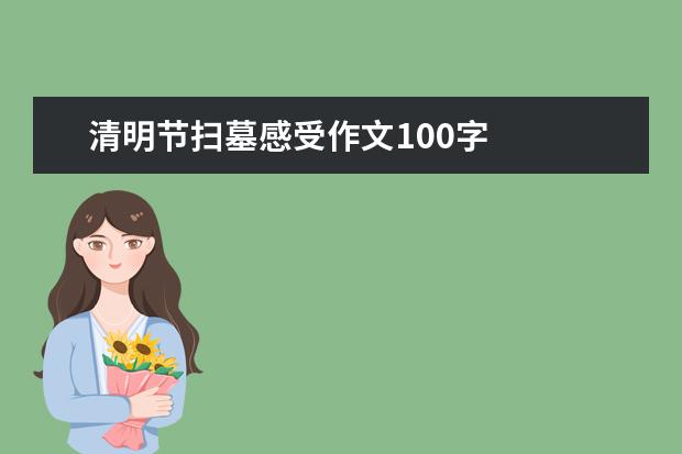 清明节扫墓感受作文100字