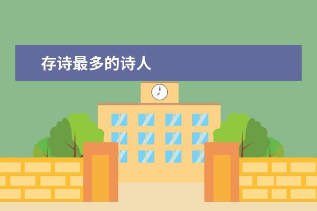 存诗最多的诗人