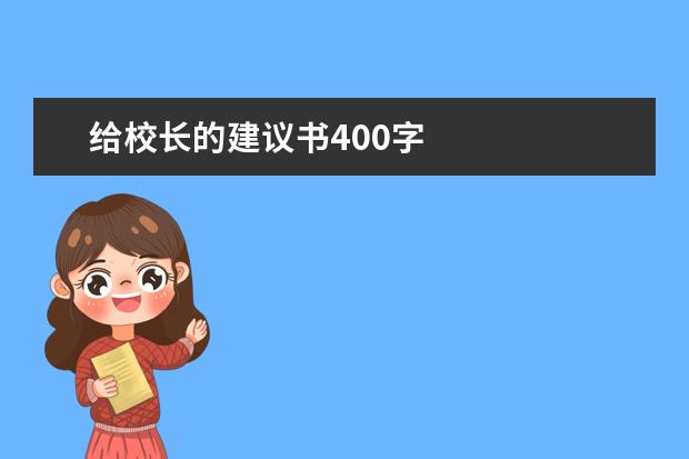 给校长的建议书400字