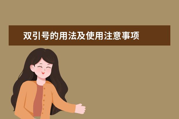 双引号的用法及使用注意事项