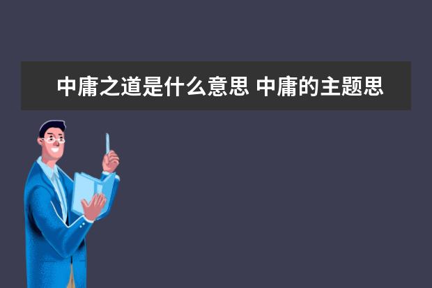 中庸之道是什么意思 中庸的主题思想