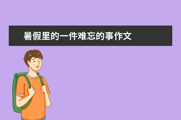 暑假里的一件难忘的事作文
