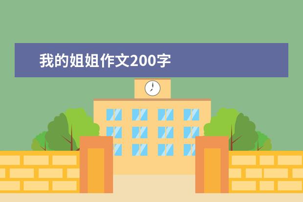 我的姐姐作文200字