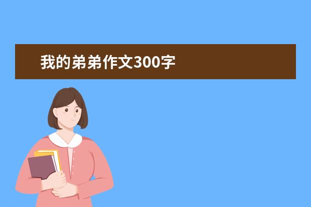 我的弟弟作文300字