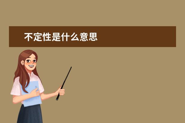 不定性是什么意思