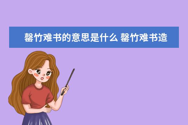 罄竹难书的意思是什么 罄竹难书造句