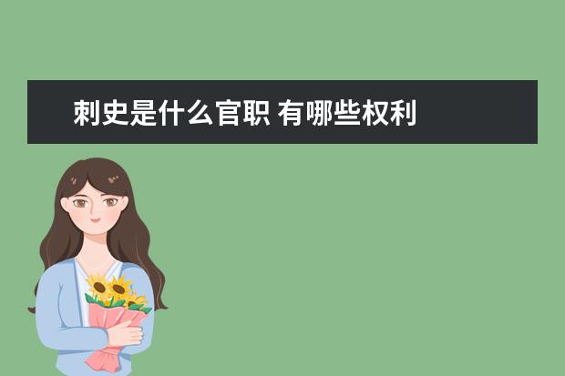 刺史是什么官职 有哪些权利