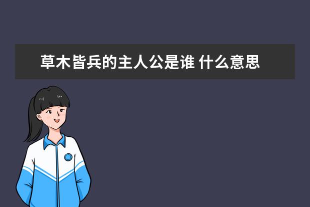 草木皆兵的主人公是谁 什么意思