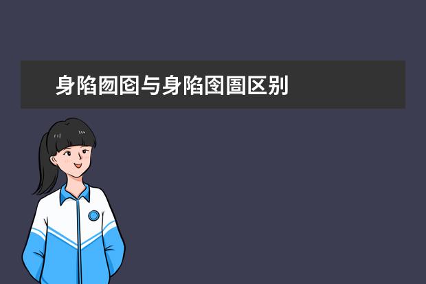 身陷囫囵与身陷囹圄区别