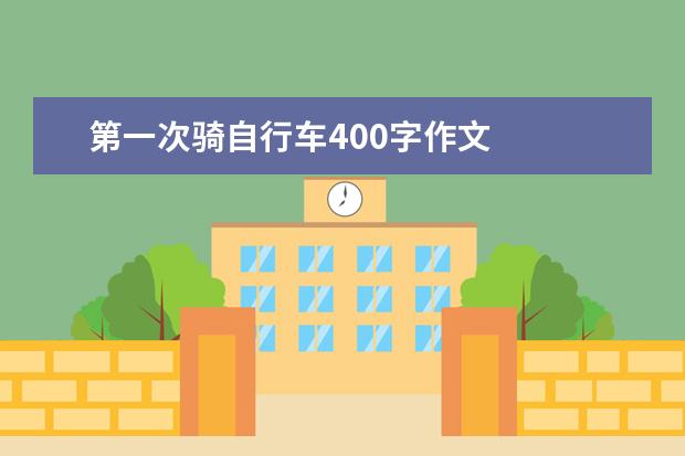 第一次骑自行车400字作文