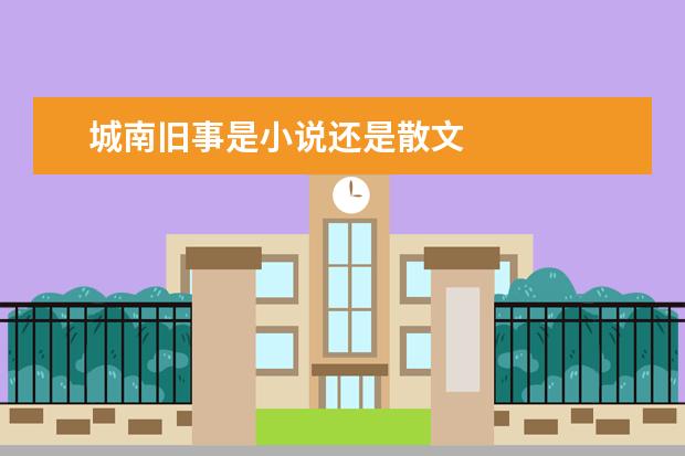 城南旧事是小说还是散文