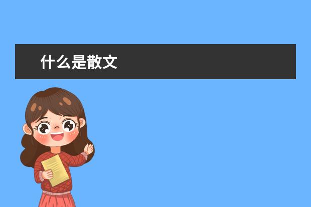 什么是散文
