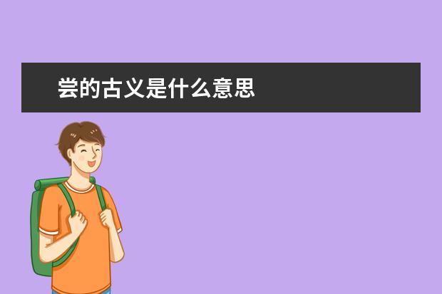 尝的古义是什么意思
