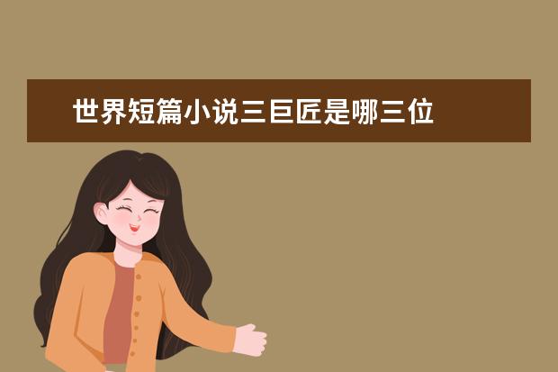 世界短篇小说三巨匠是哪三位