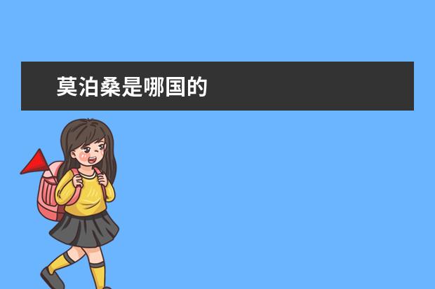 莫泊桑是哪国的