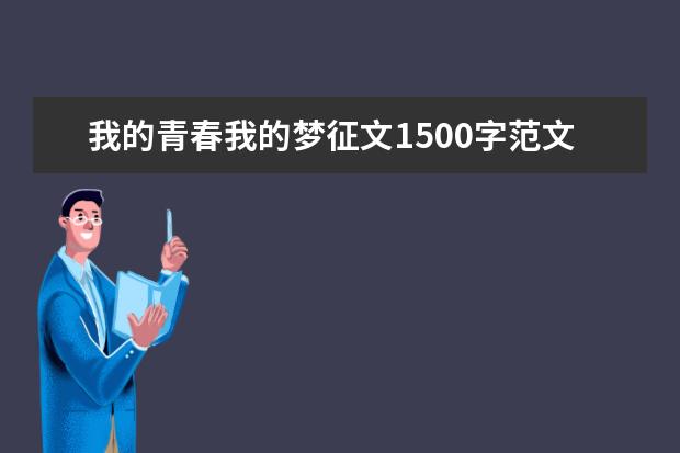 我的青春我的梦征文1500字范文