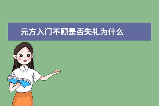 元方入门不顾是否失礼为什么