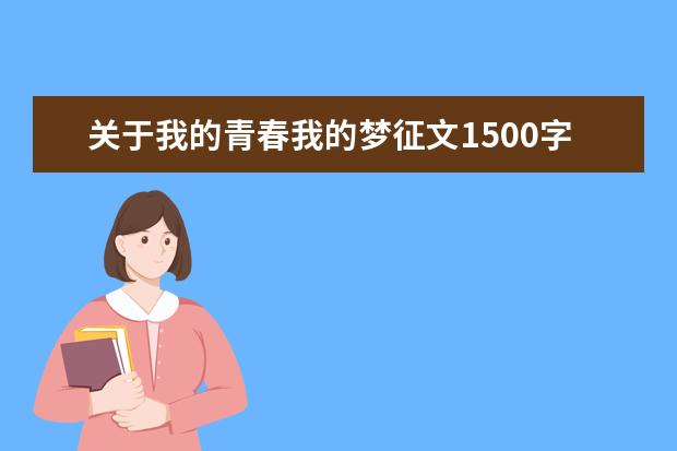 关于我的青春我的梦征文1500字精选