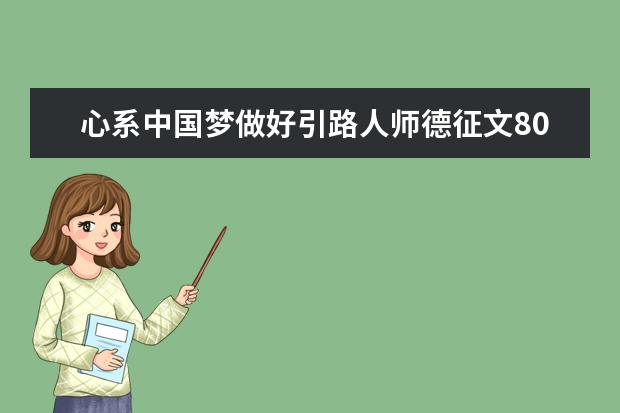 心系中国梦做好引路人师德征文800字【佳作】