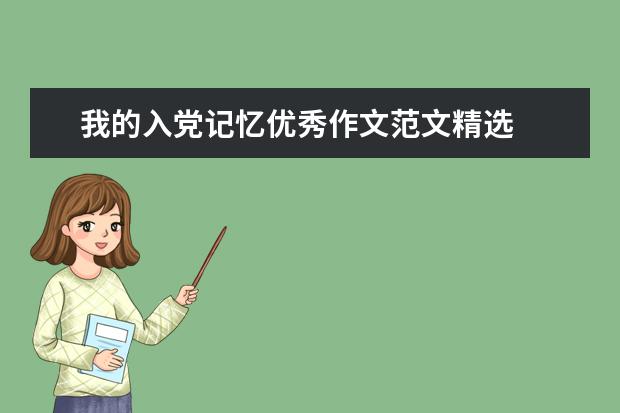 我的入党记忆优秀作文范文精选