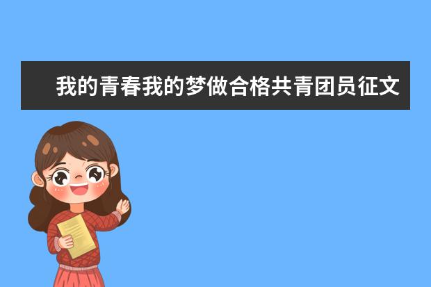 我的青春我的梦做合格共青团员征文700字