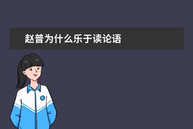 赵普为什么乐于读论语