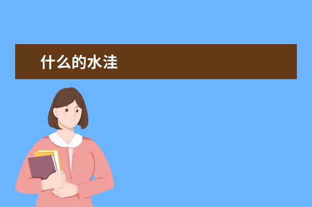 什么的水洼