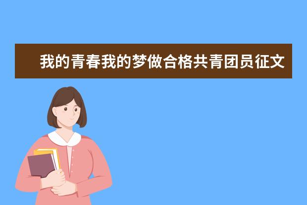 我的青春我的梦做合格共青团员征文3篇