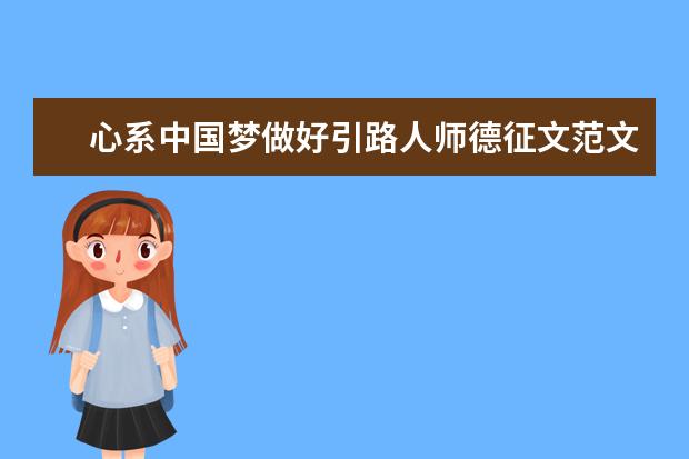 心系中国梦做好引路人师德征文范文1000字