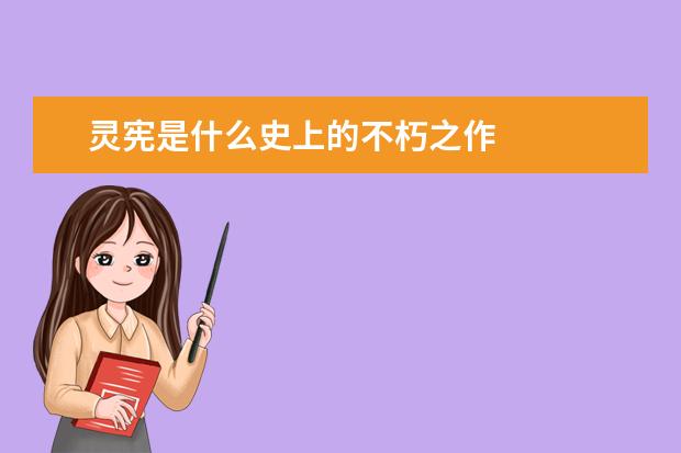 灵宪是什么史上的不朽之作
