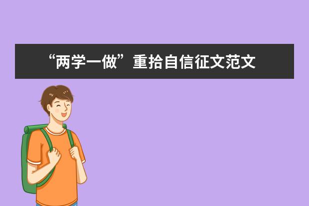 “两学一做”重拾自信征文范文