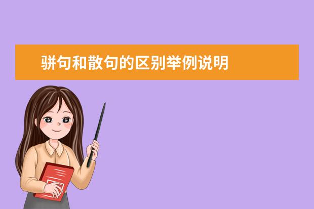 骈句和散句的区别举例说明