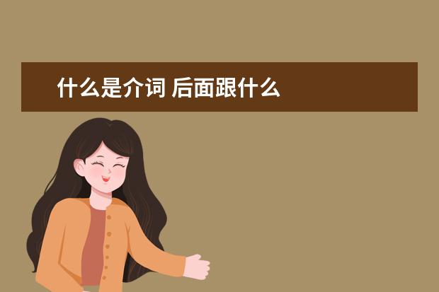 什么是介词 后面跟什么