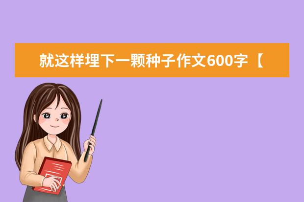 就这样埋下一颗种子作文600字【优秀】
