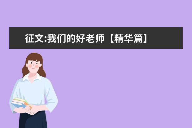 征文:我们的好老师【精华篇】