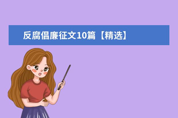 反腐倡廉征文10篇【精选】