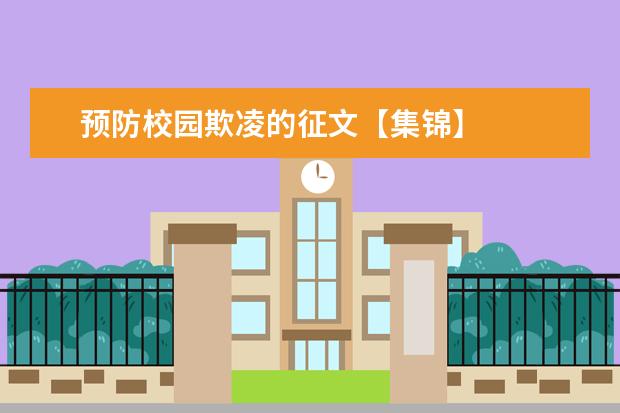 预防校园欺凌的征文【集锦】