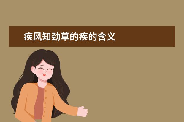 疾风知劲草的疾的含义