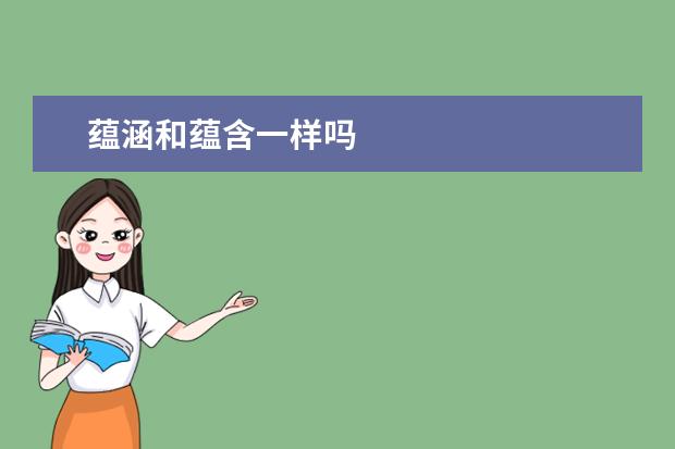 蕴涵和蕴含一样吗