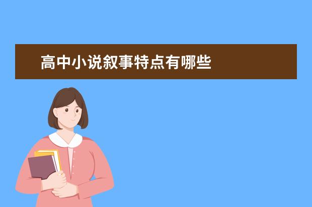 高中小说叙事特点有哪些
