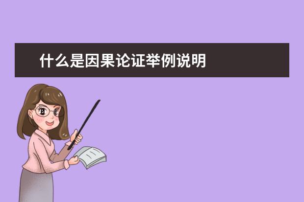 什么是因果论证举例说明