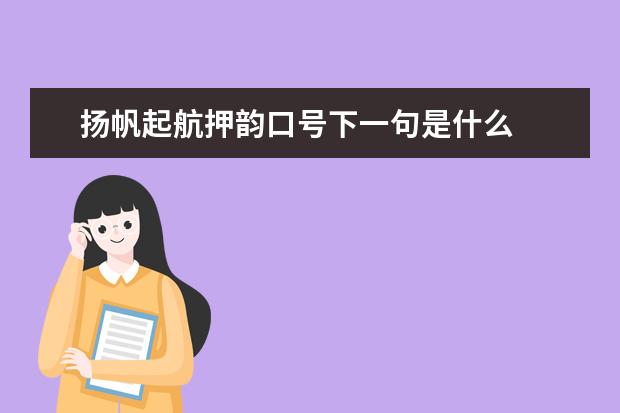 扬帆起航押韵口号下一句是什么