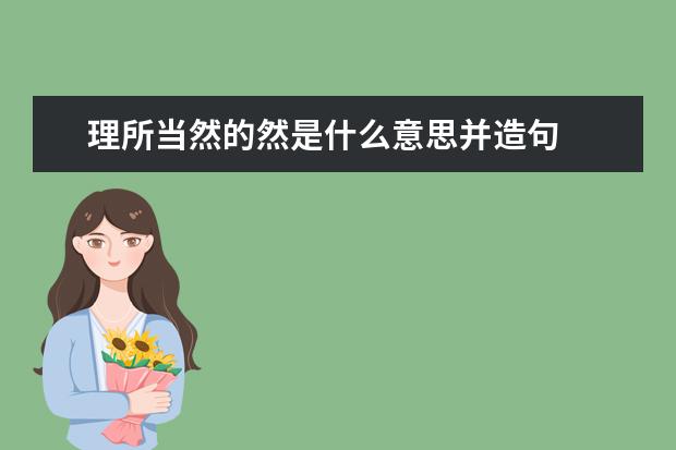 理所当然的然是什么意思并造句