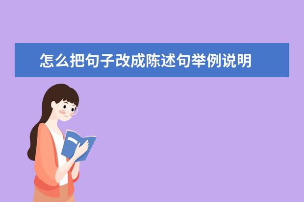 怎么把句子改成陈述句举例说明