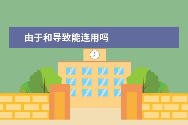 由于和导致能连用吗