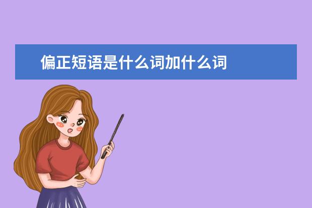 偏正短语是什么词加什么词