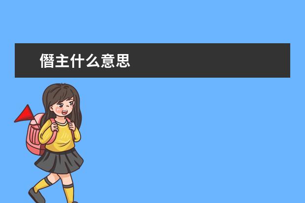 僭主什么意思
