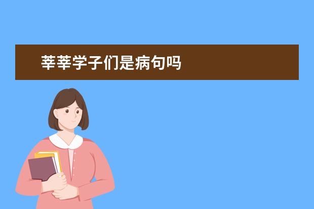 莘莘学子们是病句吗