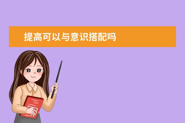 提高可以与意识搭配吗